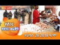 ሸገር የቀትር ወሬዎች ታህሳስ 28 2018 Shegerfm ShegerWerewoch ሸገር የቀትር ወሬዎች ታህሳስ 28 2018 Shegerfm ShegerWerewoch
