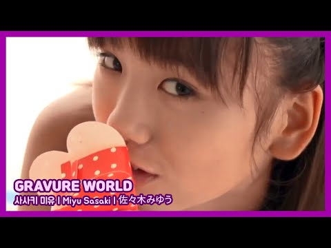 GRAVURE WORLD SHORTS ( 사사키 미유 // Miyu Sasaki // 佐々木みゆう )