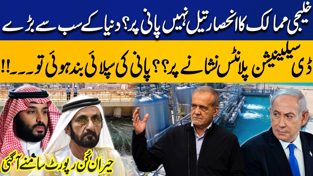 Gulf Countries Depend on Water, Not Oil? | World’s Largest Desalination Plants Targeted | Capital TV