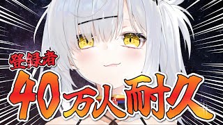 登録者40万人を達成するまで無限に歌います！