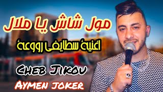 Cheb Jikou ft Lotfi Belkhir | Moul Chach - By aymen joker - أغنية سطايفي | مول الشاش يا ملال