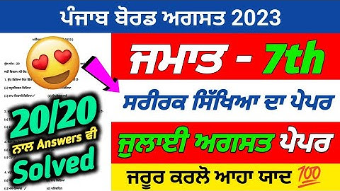 PSEB 7th Class Physical August Paper 2023 | Bi Monthly Exam | Sarirak Paper 7th Class With Solution
