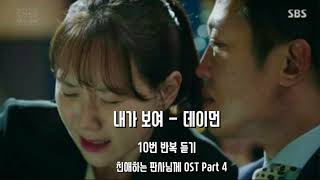 데이먼 - 내가 보여 ☆10번반복듣기☆ / 친애하는 판사님께 OST Part 4