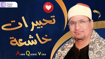 آداء يفوق الوصف!! 💥 الشيخ محمد عبدالوهاب الطنطاوي, رائعة سورة الطور والنجم | Surah At-Toor