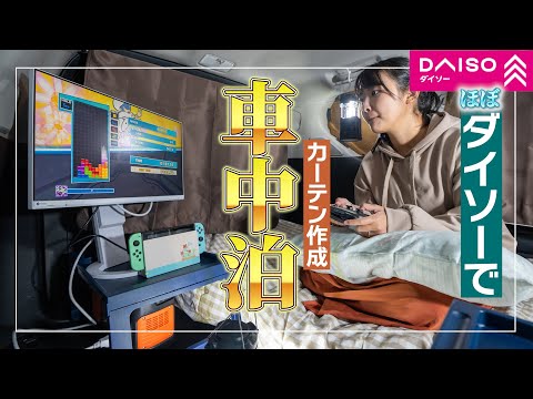 【車中泊】ほぼダイソー商品で、釧路のグルメ旅【カーテン作成】