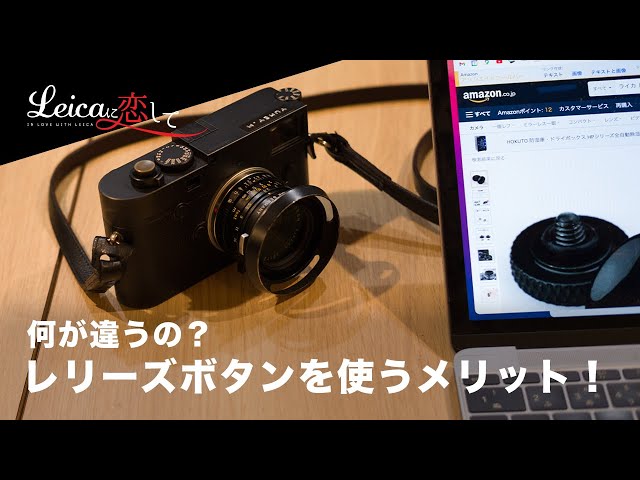 Leicaに付けたい、レリーズボタン！どんなメリットがあるのかを愛用し