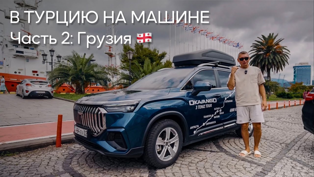 В Турцию на машине. Часть 2: Грузия 🇬🇪