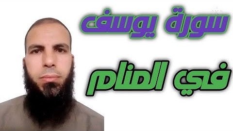 سورة يوسف في المنام