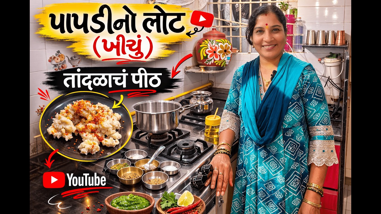 पापडीचा लोट (खिचू) बनवण्याची सोपी पद्धत | तांदूळ पिठाचे पापड | Papdi No Lot Recipe | Marathi Recipe