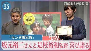 「今も夢の中にいるような思い」　「カンヌ脚本賞」坂元裕二さんと是枝裕和監督　喜び語る｜TBS NEWS DIG