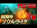 【UE5制作ソウルライク】圧倒的なグラフィックと高難易度なゲームプレイ・・・発売を控えた新作7本!