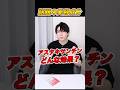 アスタキサンチンってなに!!!解説してみました。#アスタキサンチン #美容 #スキンケア #美白