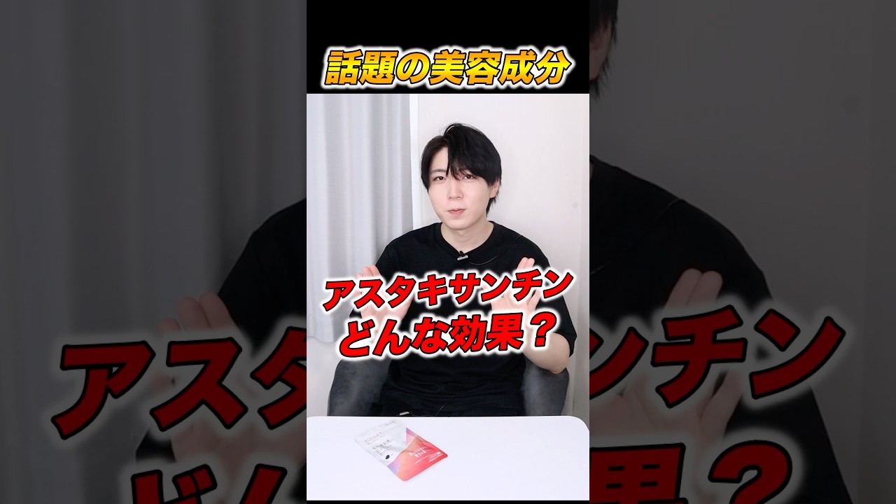 アスタキサンチンってなに!!!解説してみました。#アスタキサンチン #美容 #スキンケア #美白
