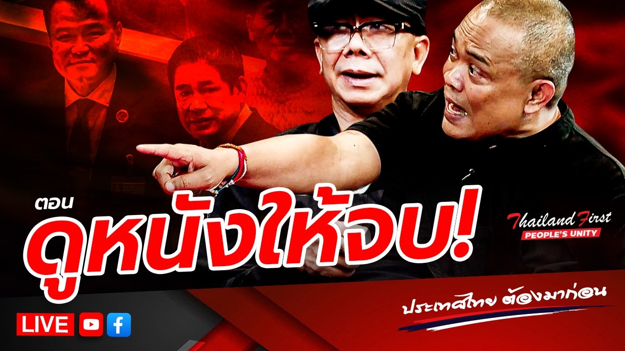 LIVE ประเทศไทยต้องมาก่อน 