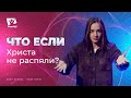 Что если бы Христа не распяли?  | Что если