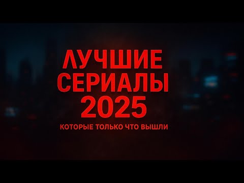 🎬 ТОП-10 сериалов 2025 года, которые уже взорвали интернет!