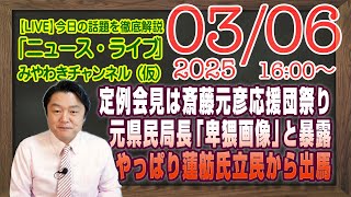 【LIVE】兵庫県知事定例会見は斎藤元彦応援団の祭り。元県民局長の「卑猥画像」と暴露した著述家。蓮舫氏出馬｜メルマガ「ポリコレ無能」「みやチャン・ニュース・ライブ」（令和７年３月６日　１６：００分〜）