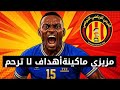 اهداف ومهارات التنزاني كليمان مزيزي   لاعب الترجي التونسي الجديد 2025