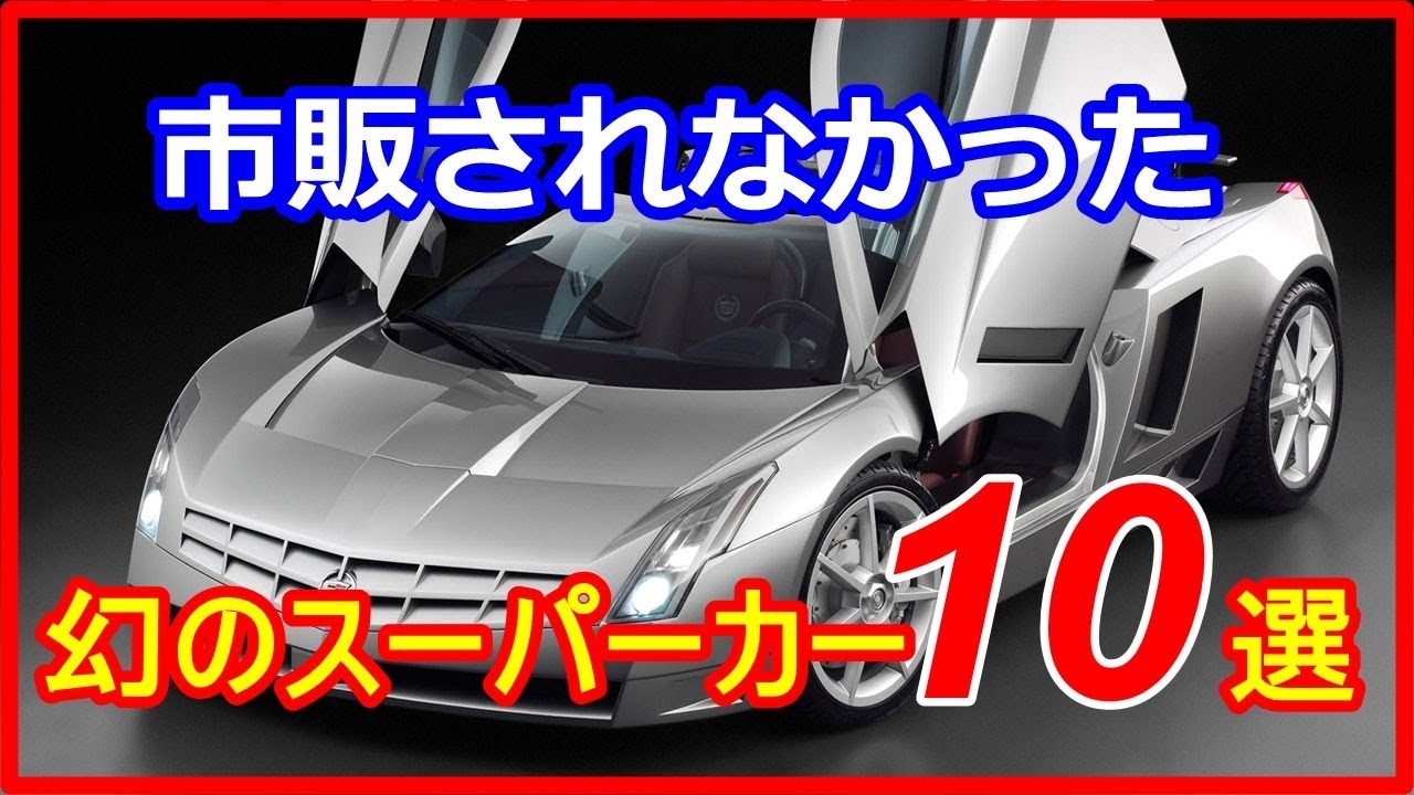 【衝撃】市販されなかった幻のスーパーカー10選！ホンダのHSVやランボルギーニ のアステリオンなど？【funny com】