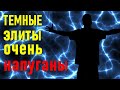 🔹Темные элиты очень напуганы-ченнелинг