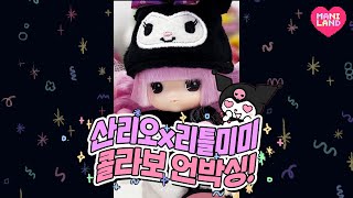 [세로리뷰] 한국 인형 브랜드! 리틀미미와 산리오의 첫 콜라보 언박싱💜