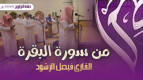 القارئ فيصل الرشود يقرأ سورة البقرة بإبداع جميل ليلة 2 رمضان 1444 هــ