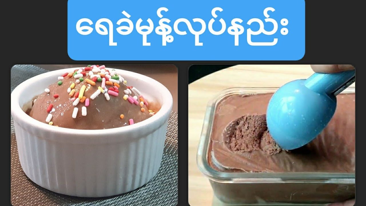 ေခ်ာကလက္ေရခဲမုန႔္လုပ္နည္း(ချောကလက်အိုက်စကရင်)Chocolate Ice cream  make with Milk