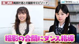 【GTO】Maho Horiguchi gets dance lessons from Kajisac’s eldest daughter, Kanna Kajiwara!? Plus: sha...