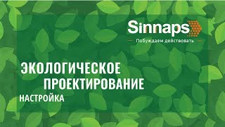 Настройка контекстной рекламы. Экологическое проектирование. Команда Sinnaps. screenshot 1
