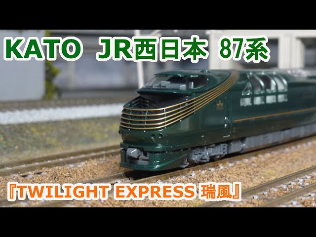 Nゲージ】KATO JR西日本 87系『TWILIGHT EXPRESS 瑞風』 - YouTube