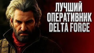 картинка: Самый СИЛЬНЫЙ оперативник в Delta Force