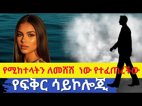 የፍቅር ሳይኮሎጂ እሷን ከተከተልካት ታመልጥሃለች የሚከተላት አያገኛትም Don T Chase Women They Ll Chase You 