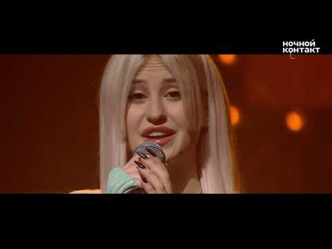 Диана Астер - Полюби меня. Ночной Контакт