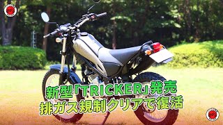 新型「TRICKER」発売 排ガス規制クリアで復活 | バイクの情報 - YouTube