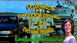Особенности Кавказской пленницы в Летний период Комедийный минифильм