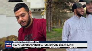 190 ημέρες αγωνίας στον Έβρο: Η δραματική έκκληση της μάνας για τον 25χρονο αγνοούμενο Ensar Cakır