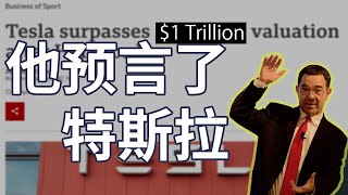 [深度干货]投资特斯拉必须知道的Tony Seba和他的神预测