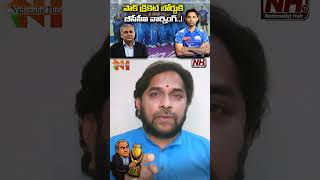 పాకిస్తాన్ క్రికెట్ బోర్డుకు బీసీసీఐ వార్నింగ్..! | NHTV