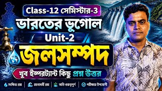 Class 12 Semester 3 Geography Jal sampad | ভারতের ভূগোল Unit-2 জলসম্পদ খুব ইম্পরট্যান্ট প্রশ্নউত্তর