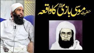 MUSA RUHANI BAZI KA WAQIA || Maulana Qari Muhammad Tayyab Qasmi D.B