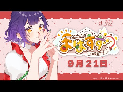 【朝活】おはすず9月21日(日)【七瀬すず菜/にじさんじ】 video thumb