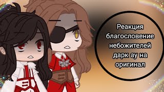 ||Реакция Благословления Небожителей дарк ау на оригинал||мое ау||1 часть||