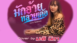 มักอ้ายหลายเด้อ - มะลิ นิดา (Cover Audio and Cover MV) original : กวาง จิรพรรณ เซิ้ง|Music