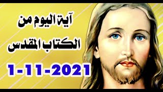 آية اليوم من الكتاب المقدس 1-11-2021