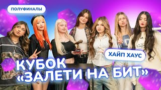 картинка: КУБОК ЗАЛЕТИ НА БИТ: ХАЙП ХАУС | ПОЛУФИНАЛ