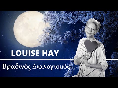 Βραδινός Διαλογισμός της Louise Hay