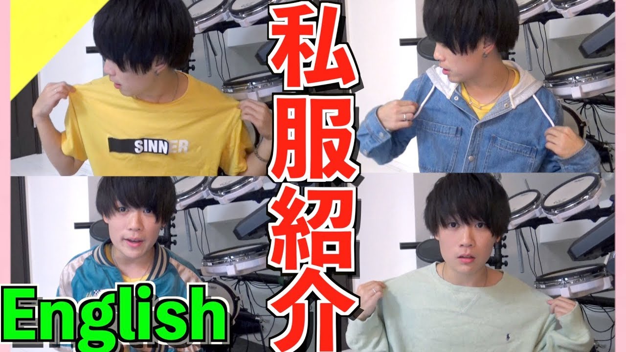 English 英語だけで私服を紹介してみた Youtube