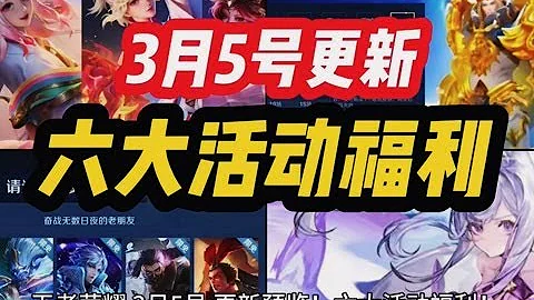 王者榮耀 3月5號更新！六大活動福利！SNK聯動 不知火舞 新皮膚 預熱上線！傳說限定品質 伽羅紫色傳說！賽季皮膚返場！王者新增三個小段位！SNK 四款皮膚返場！#王者榮耀 #王者榮耀熱門 #遊戲 - 天天要聞