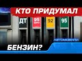 Кто придумал бензин? Исторический факт русского инженера. С днем Победы!!!