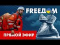 Телевизионный проект FREEДОМ | День 16.09.2023, 12:00
